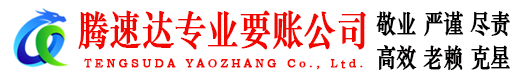 金门腾速达讨账公司